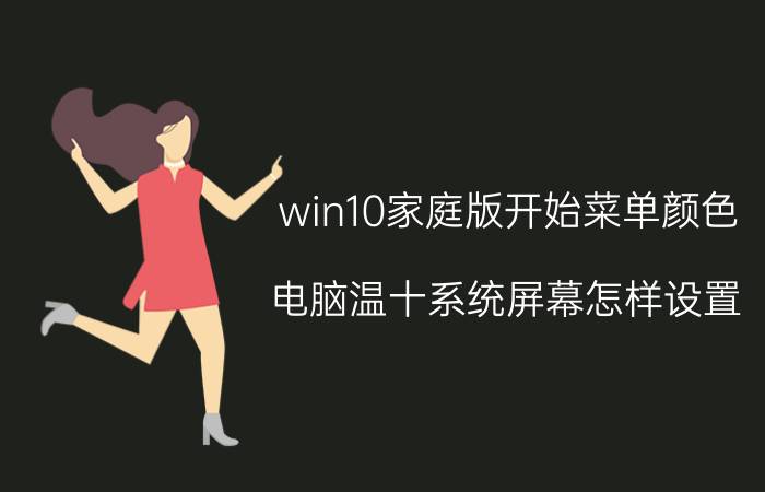 win10家庭版开始菜单颜色 电脑温十系统屏幕怎样设置？